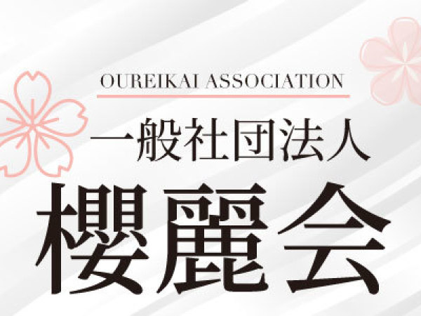 一般社団法人櫻麗会/　月収40万円以上/美容皮膚科クリニックでの美容看護師/ORK