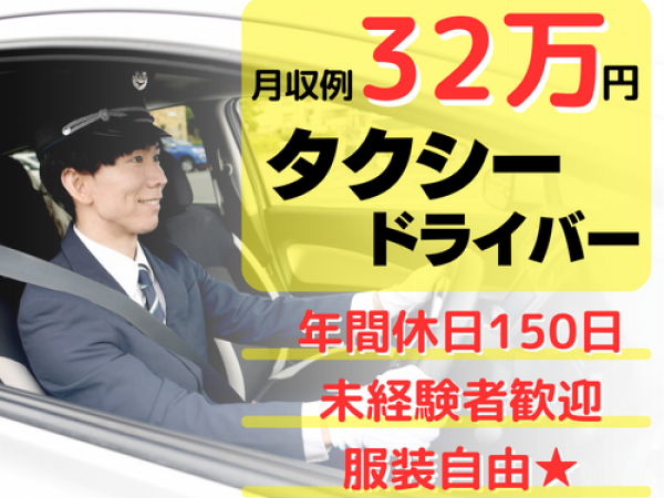 富士急静岡タクシー株式会社/最大月給32万円以上で賞与年2回のタクシードライバー