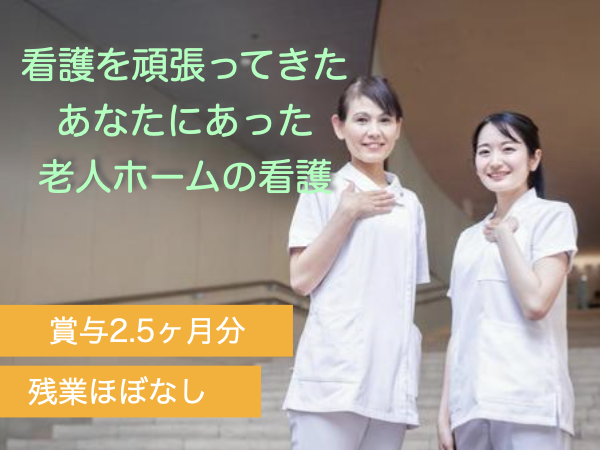 株式会社シエラ/賞与2.5ヶ月分！残業なしの施設での看護業務