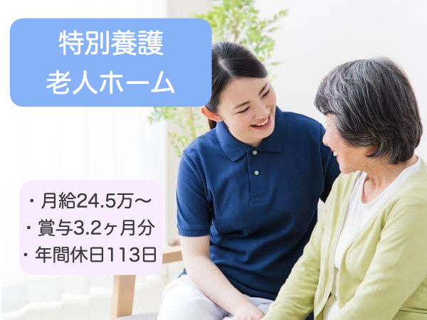 株式会社シエラ/賞与3.2ヶ月分支給！年間休日113日の特養での介護