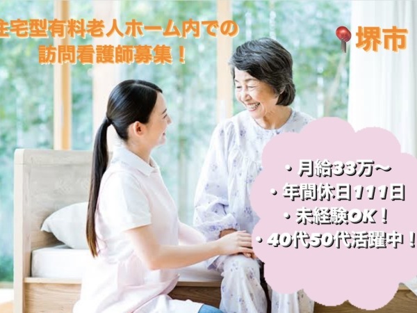 株式会社シエラ/住宅型有料老人ホーム内での訪問看護募集！