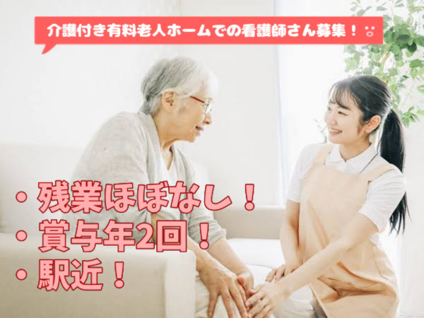 株式会社シエラ/介護付き有料老人ホームでの看護のお仕事！！