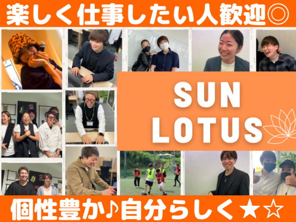 株式会社SUN LOTUSの求人情報-01