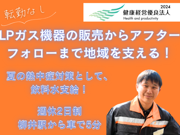 晃和興産株式会社/【LPガスの営業・保安・修理・工事】地域を支えるなくてはならないお仕事です！