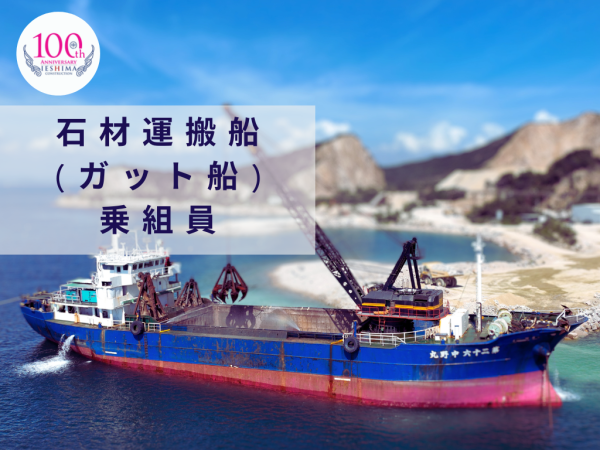 家島建設株式会社/♢石材運搬船(ガット船)乗組員♢　月給33.8万円～スタート！海技士免許取得で給与大幅上昇！
