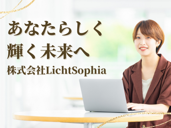 株式会社LichtSophiaの求人情報