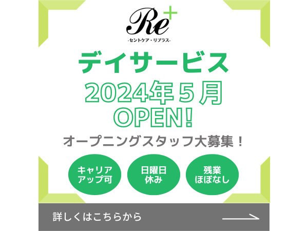 セントケア・Replus/【2024年5月新規開設】キャリアアップ可能！次世代デイサービスの所長（管理者）