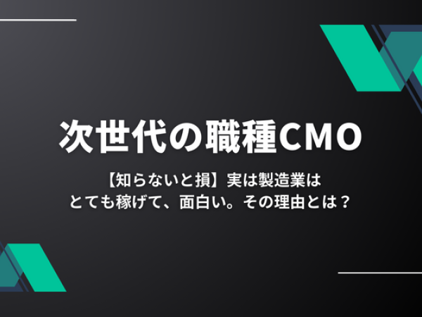CMO(最高マーケティング責任者)候補（□必須条件:製缶板金加工の知識を
