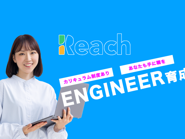 株式会社Reach/[3年研修×WEBエンジニア] デジタルの未来を共に築く仲間を募集中
