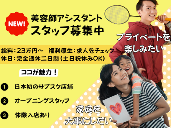 《美容師さんのアシスタント募集》2024年11月リニューアルオープン！体験入店あり◎【柏市】