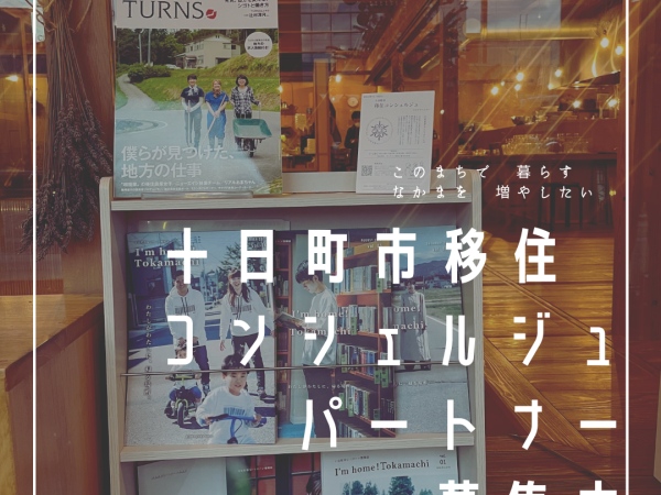 未経験OK！移住希望者サポートとまちづくりを学ぶインターン