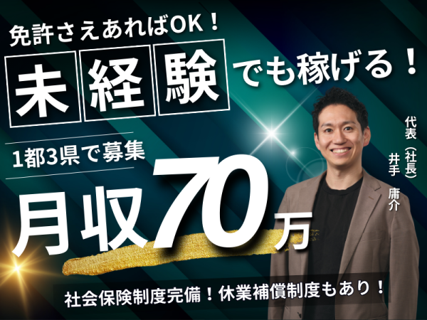 【運転免許があればOK！】70万円を狙える軽貨物ドライバー！社会保険制度あり！休業補償制度あり！