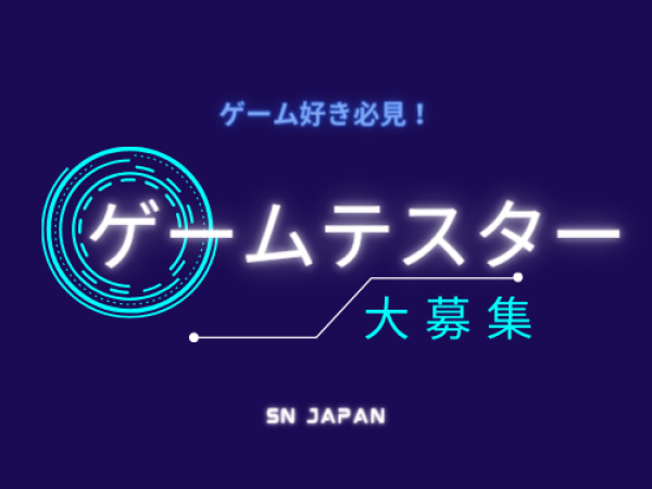 株式会社SNJAPAN/ゲームテスター/デバッカー”未経験大歓迎”