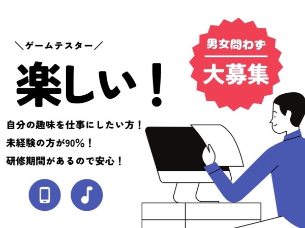 株式会社SNJAPAN/ゲームテスター「未経験可・土日祝休み・研修2ヶ月」