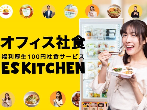 ESキッチン株式会社/いま注目の「１００円社食」を提供するお仕事です！！