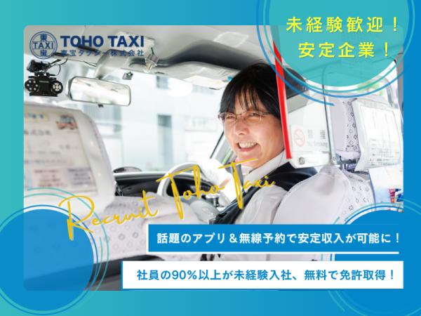 東宝タクシー株式会社/マネージャー候補ドライバー