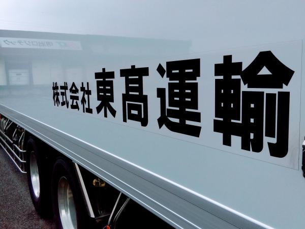 株式会社東髙運輸　習志野営業所/事務で働く　4月賃金改定開始
