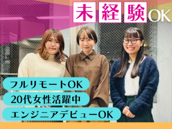 エンジニアサポート未経験OK／フルリモート可◎／エンジニアデビューしたい方必見／女性活躍中◇