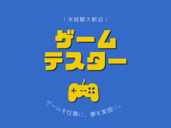 株式会社ベストサービス/【未経験OK】【０からステップアップ】ゲームテスター
