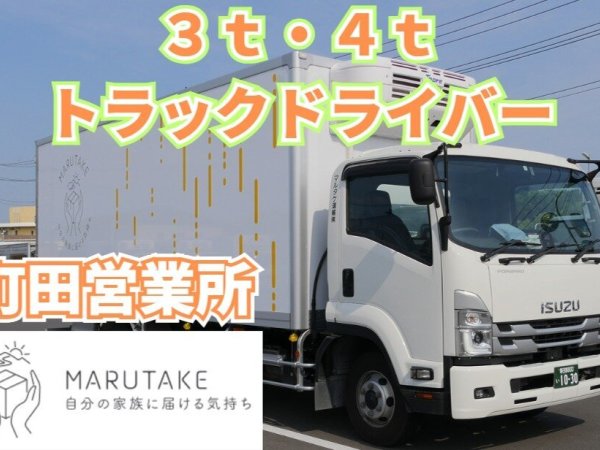 マルタケ運輸株式会社/【月9日休み】3t・4tトラックドライバー（町田営業所）
