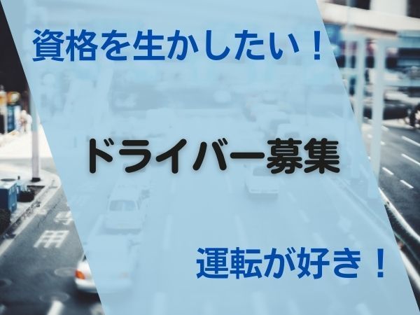 株式会社ユニオンプラン/【軽貨物ドライバー】自分のペースで働ける！