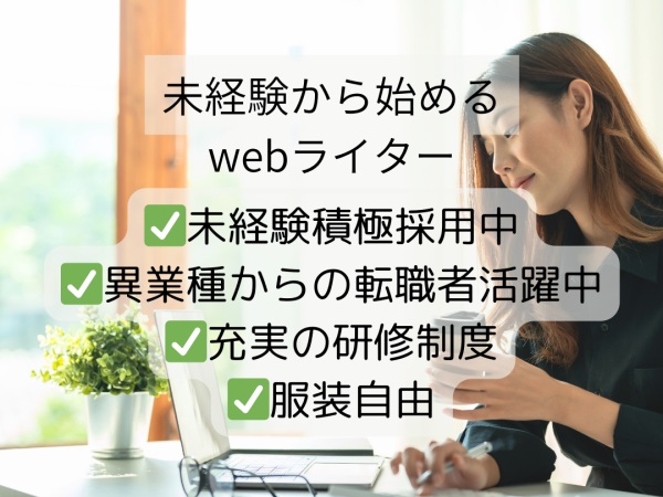 合同会社バズプロ東京営業所/【未経験者歓迎！】Webライター募集！柔軟な働き方と成長のチャンス！