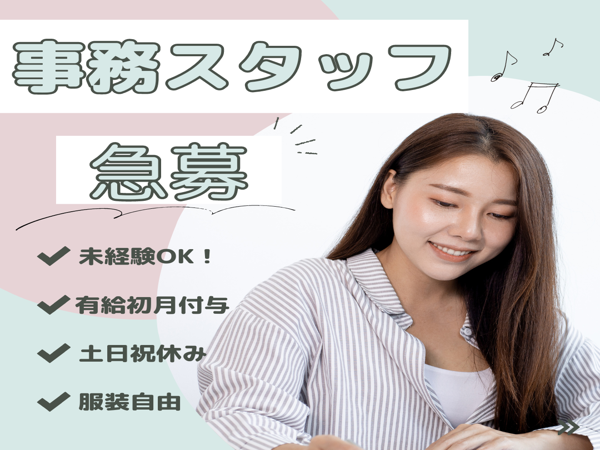 株式会社キャリアライフ/【未経験OK】事務職で新しい自分に出会う！安心のサポート体制