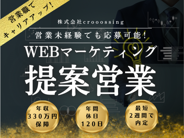 株式会社crooossing/奈良市：【Web業界・営業未経験OK】　Webマーケティングにおける提案型法人営業！※転勤なし