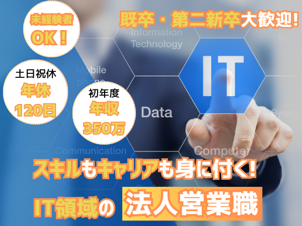 株式会社crooossing/和歌山市：【営業職でのキャリアアップを応援します】IT領域の提案型法人営業