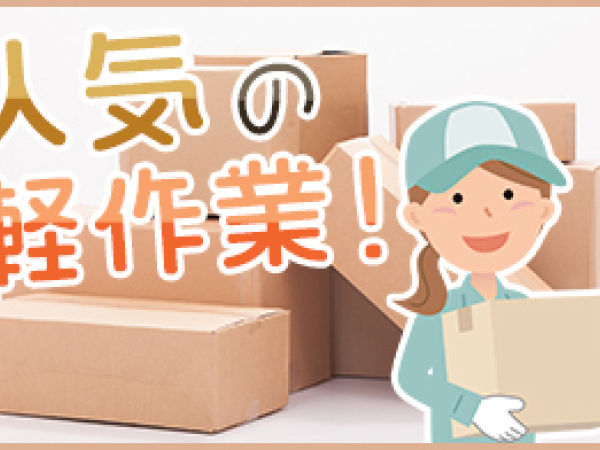 時給1300円【須坂市】倉庫内軽作業！