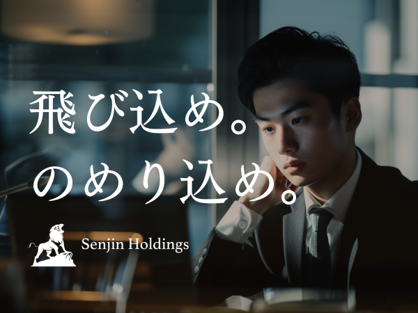 株式会社Senjin Holdings/webマーケティング/未経験OK！急成長中！本気で仕事をしたい方を募集！
