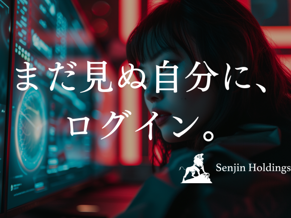 株式会社Senjin Holdings/【webマーケティング】経験を超える情熱がある！意欲あるチャレンジャーを歓迎します！