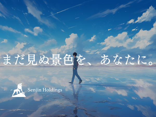 株式会社Senjin Holdings/【webマーケティング】質の高い仕事で自己実現！あなたのポテンシャルを発揮しませんか？◎未経験OK！