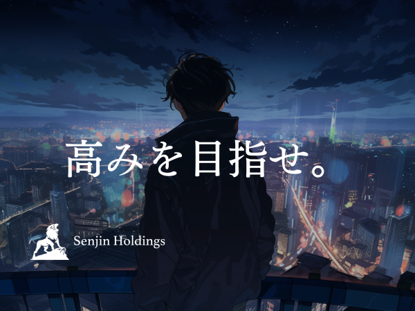株式会社Senjin Holdings/【webマーケティング】質の高い仕事で自己実現！あなたのポテンシャルを発揮しませんか？