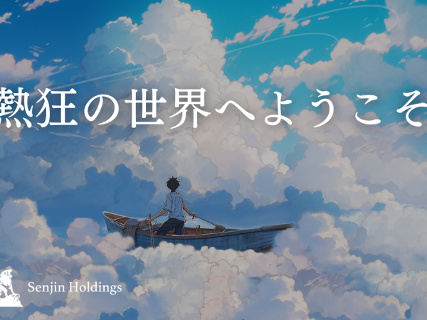 株式会社Senjin Holdings/【web広告運用】ハイレベルな環境で理想のキャリア実現させてみませんか？