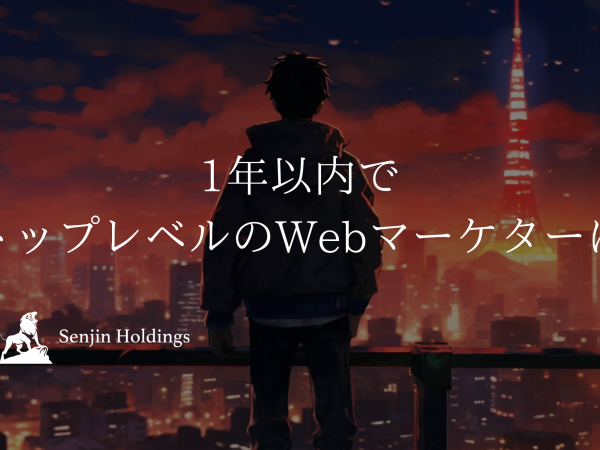 株式会社Senjin Holdings/【web広告運用】経験不問！ポテンシャル重視！あなたの市場価値をどんどん高めよう！