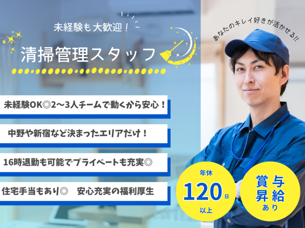 清掃管理スタッフ大募集！！完全週休2日／20代～40代活躍中／未経験・正社員デビューOK