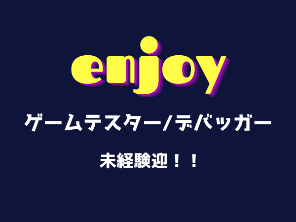 株式会社SN JAPAN/未経験者歓迎！新しい冒険が始まるゲームテスター募集！
