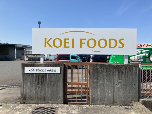 KOEI FOODS株式会社/製パン工場の総務・経理！交通費支給あり！