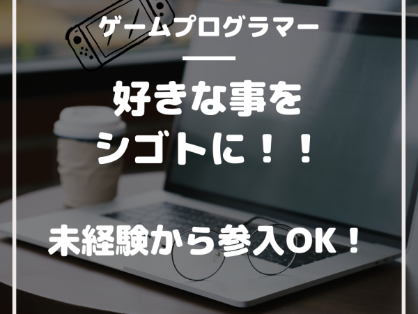 株式会社SN JAPAN/未経験から始めるゲームデバッカー