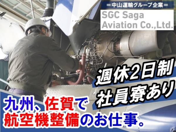 エス・ジー・シー佐賀航空 株式会社/九州の地、佐賀で航空機整備の確かなキャリアを積むことができる。