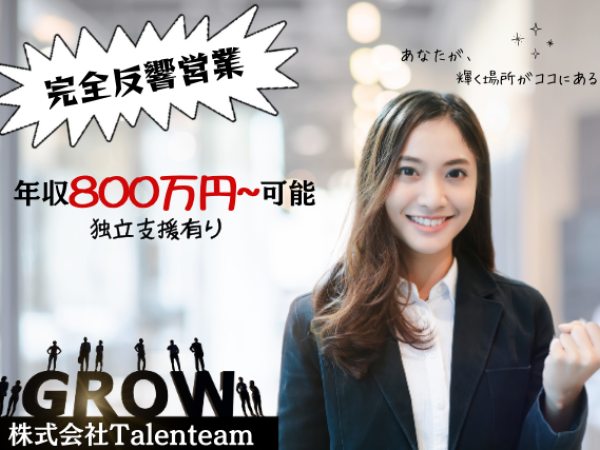 株式会社Talenteam/キャリアコンサルティング【在宅OK！】【完全反響営業】