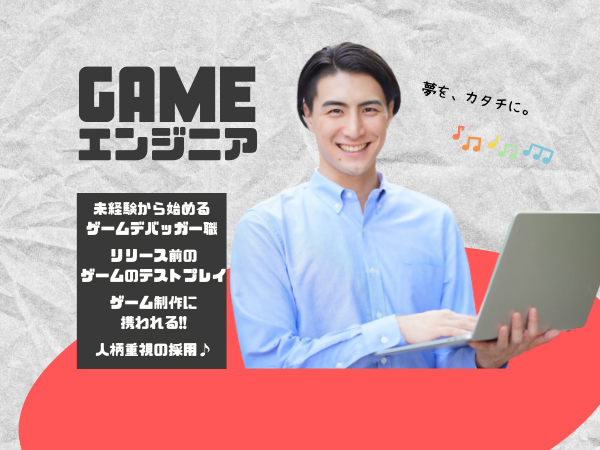 株式会社Talenteam/【急募！】ゲームデバッグ/未経験採用
