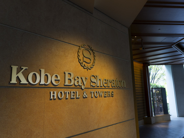 神戸ベイシェラトンホテル&タワーズ/神戸ベイシェラトンホテルのフロント、受付、レストランサービス