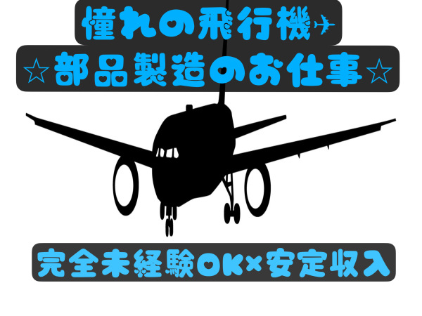 合同会社bonabien/✈︎✈︎✈︎憧れの飛行機製造✈︎✈︎✈︎『高待遇×未経験OK!』