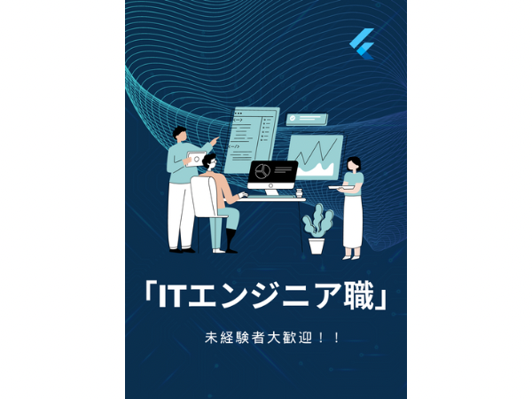 株式会社フューチャーサポート/【未経験】【正社員】ITエンジニア