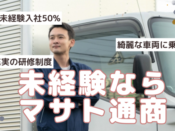 有限会社マサト通商/トラックドライバーデビュー応援/小型(2t）トラックドライバー ・運転手
