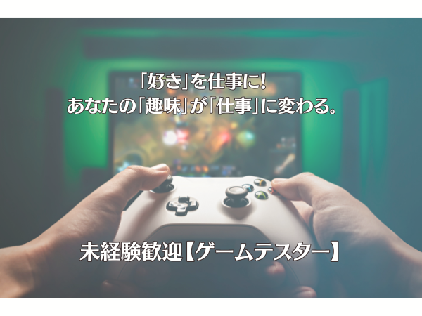 株式会社Ｅｎｃｉａｔｅ/ゲーム・アプリテスター「未経験歓迎」「土日祝休み」