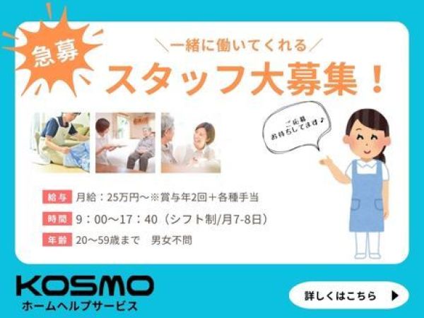 株式会社KOSMOの求人情報-00