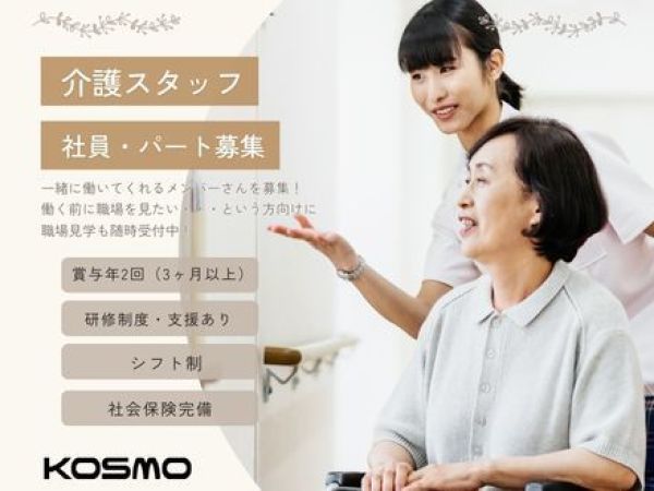 株式会社KOSMOの求人情報